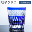 切子タンブラー 切子グラス キリコ コバルトブルー 青 おしゃれ 単品 切子オールド 260cc 来客用 ガラス コップ ビー…