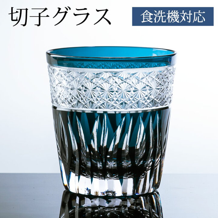 楽天市場 最大10 Offクーポン 27日1 59まで 切子タンブラー 切子グラス キリコ インクブルー 青 おしゃれ 単品 切子オールド 260cc 来客用 ガラス コップ ビール お酒 カットグラス 食洗機対応 曲げわっぱと漆器 みよし漆器本舗