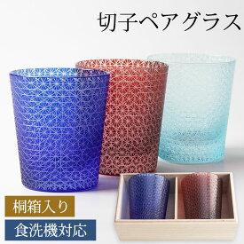 【10％OFF】【さらに5％クーポン 25日まで】 切子グラス ペアセット 桐箱入り ぺアグラス おしゃれ 食洗機対応 送料無料 赤 青 結婚祝い プレゼント ペア ギフト セット 贈り物 タンブラー 焼酎 コップ 引き出物 両親 お祝い 記念品 ギフトBOX