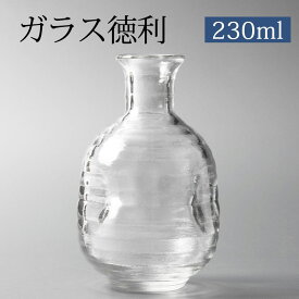 【10％OFF 6/4 20時～】 徳利 ガラス 日本酒 冷酒 お酒 酒器 230cc クリア 食洗機対応 とっくり おしゃれ 透明 晩酌