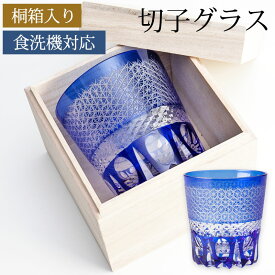 【全品ポイント5倍 21日まで！】 切子グラス 桐箱入り オールドグラス コバルトブルー 青 おしゃれ 菊つなぎ ロックグラス タンブラー グラス コップ 食洗機対応 送料無料 結婚祝い プレゼント ギフト 贈り物 酒器 焼酎 ギフトBOX 父の日 実用的