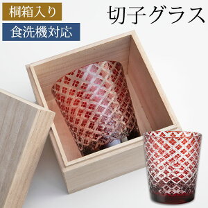 切子オールドグラス 切子グラス 桐箱入り ロックグラス おしゃれ コップ ガラス 矢来 レッド 赤銅色 食洗機対応 ビール お酒 冷酒 焼酎 日本酒 酒器 プレゼント ギフト 贈り物 送料無料