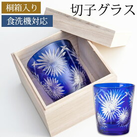 【5％クーポン配布中 2/15はP5倍】 切子オールドグラス 切子グラス 桐箱入り ロックグラス タンブラー おしゃれ コップ ガラス 花火紋様 コバルトブルー 濃青色 食洗機対応 お酒 冷酒 焼酎 日本酒 酒器 プレゼント ギフト 贈り物 父の日 実用的 送料無料