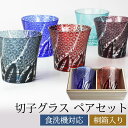 【10％OFF】【さらに最大300円クーポン有】 切子グラス ペアセット 桐箱入り ぺアグラス おしゃれ 菊つなぎ 食洗機対応 送料無料 結婚祝い プレゼント ペア ギフト セット 贈り物 酒器 タンブラー 日本酒 焼酎 コップ 退職祝い 誕生日 お祝い 記念品 ギフトBOX 父の日