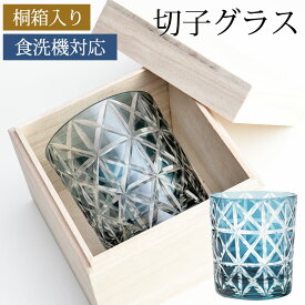 【10％OFF】 切子オールドグラス 桐箱入り 切子グラス タンブラー ロックグラス おしゃれ コップ ガラス 麻の葉 インクブルー 青 食洗機対応 プレゼント ギフト 贈り物 酒器 タンブラー 日本酒 焼酎 退職祝い 誕生日 お祝い 記念品 ギフトBOX 父の日