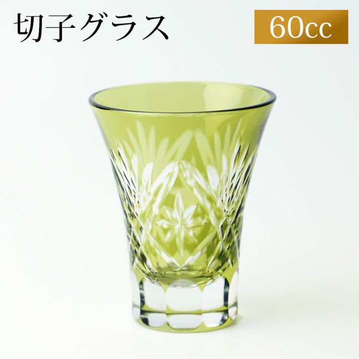 楽天市場 最大500円クーポン有 11日1 59まで 切子 一口ビールグラス 切子グラス ぐい呑み 日本酒 冷酒 お酒 ガラス 切子杯 おしゃれぐい呑み松剣 オリーブ 緑 食洗機対応 曲げわっぱと漆器 みよし漆器本舗 楽天市場 最大500円クーポン有 11日1 59まで 切子 一口ビールグラス 切子グラス ぐい呑み 日本酒 冷酒 お酒 ガラス 切子杯 おしゃれぐい呑み松剣 オリーブ 緑 食洗機対応 曲げわっぱと漆器 みよし漆器本舗