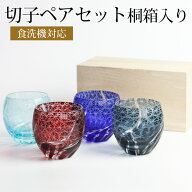 【2点5％クーポン 11日12時〜】 切子ぐい呑み盃 ペアセット 切子グラス 桐箱 ギフトBOX入り お猪口 おち…