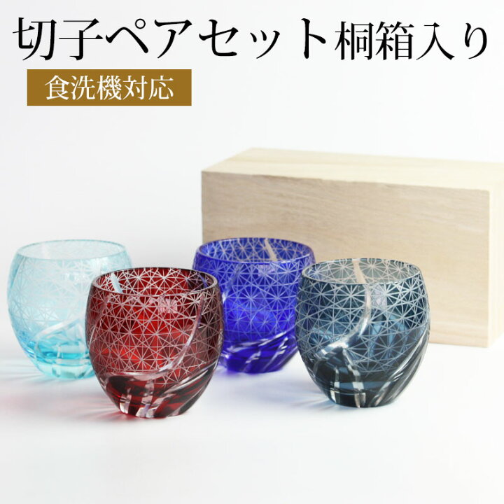 楽天市場】【10％OFF】 切子ぐい呑み盃 ペアセット 切子グラス 桐箱 