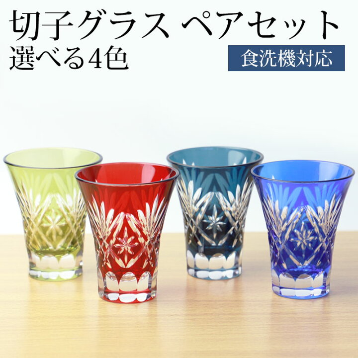 楽天市場 Line限定10 クーポン 5日9 59まで 切子 一口ビールグラス ペアセット 切子グラス 切子杯 ぐい呑み ペアグラス 2ヶセット プレゼント ギフト 贈り物 おしゃれ ギフトボックス コップ ギフトbox入り 松剣 赤 青 レッド インクブルー 食洗機対応 曲げわっぱ