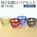 【最大300円クーポン有】 切子 お猪口 ペア セット ぐい呑み ペアグラス ガラス 丸盃 ペアセット ギフトボックス BOX 松剣 ぐい飲み 食洗機対応 送料無料 父の日 プレゼント 実用的