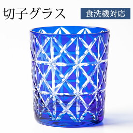 【10％OFF】【さらに300円クーポン有】 切子オールドグラス 切子グラス タンブラー ロックグラス おしゃれ コップ ガラス 麻の葉 ブルー 濃青色 食洗機対応