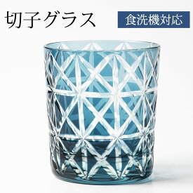 【10％OFF】【さらに300円クーポン有】 切子オールドグラス 切子グラス タンブラー ロックグラス おしゃれ コップ ガラス 麻の葉 インクブルー 青藍 食洗機対応