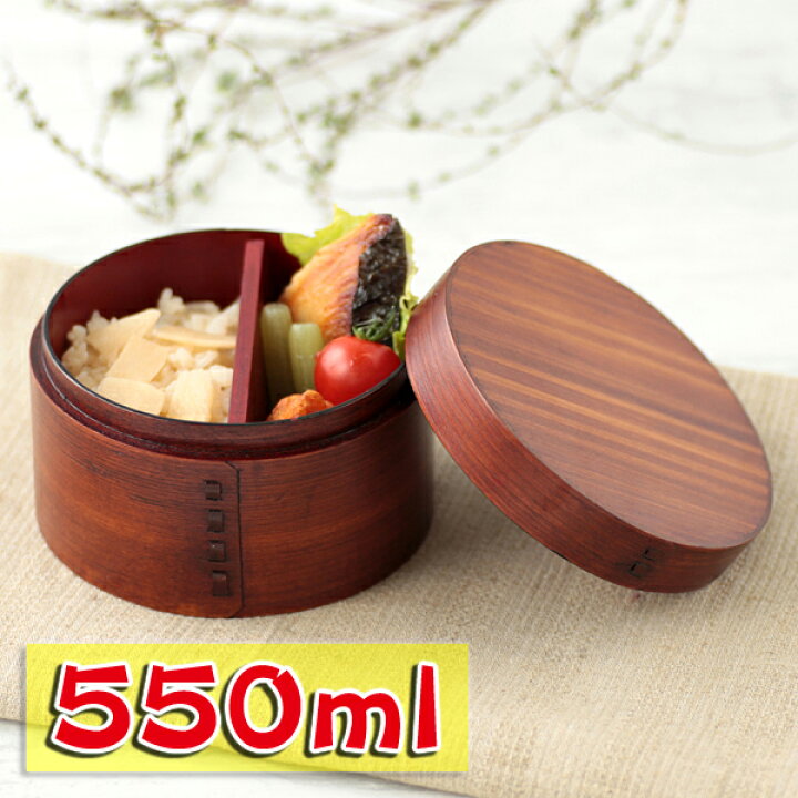 楽天市場 2点で10 Offクーポン有 25日まで お弁当箱 曲げわっぱ 丸姫 弁当箱 漆塗り 550ml 1段 お弁当箱 まげわっぱ 和風 男子 大容量 女子 大人 子供 女の子 男の子 スリム おしゃれ 運動会 遠足 麺 丼 木製 送料無料 曲げわっぱと漆器 みよし漆器本舗 楽天市場 2点で10 Offクーポン有 25日まで お弁当箱 曲げわっぱ 丸姫 弁当箱 漆塗り 550ml 1段 お弁当箱 まげわっぱ 和風 男子 大容量 女子 大人 子供 女の子 男の子 スリム おしゃれ 運動会 遠足 麺 丼 木製 送料無料 曲げわっぱと漆器 みよし漆器本舗