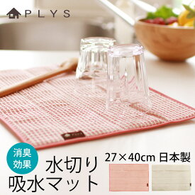 【2点5％クーポン有 2/16まで】 PLYS base 吸水マット 27×40cm 北欧風 おしゃれ ワッフル 水切りマット 水切り吸水マット 食器置き 吊るす 梅炭和紙 消臭効果 キッチン キッチン雑貨 台所用品 シンク周り 流し台 ピンク ベージュ 日本製