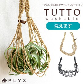 【5%クーポン配布中 15日まで】 PLYS ツット ハンモックタイプ 収納 吊るす 観葉植物 エアプランツ インテリア雑貨 鉢カバー ガーデニング用品 植木鉢カバー 吊り下げ収納 ハンギング おしゃれ かわいい 麻風 洗える ベージュ グレー ナチュラル
