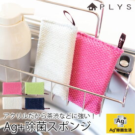 【2点5%OFFクーポン 24日20時～】 PLYS base キッチンスポンジ 除菌スポンジ Ag＋ 銀イオン 抗菌 ニット 泡立ち 清潔 食器洗い 食器用 クリーナー スポンジ おしゃれ シンプル キッチン キッチン雑貨 キッチン掃除 台所用品 ピンク グリーン ホワイト ネイビー 日本製 国産