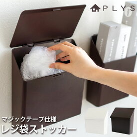 【10％OFF】【さらに300円クーポン有】 PLYS base レジ袋ストッカー ホルダー マジックテープ プリスベイス 貼れる ゴミ袋入れ 収納ボックス BOX 小物入れ キッチン収納 壁面収納 キッチングッズ ビニール袋 ポリ袋ストッカー 浮く