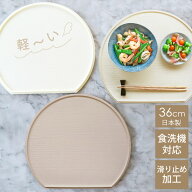 【30％OFF】【さらに最大300円クーポン有】 半月盆 36cm 食洗機対応 滑り止め 加工 軽量 お盆 トレー 北…