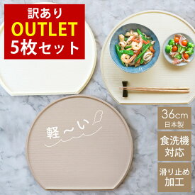 【訳あり】 アウトレット 半月盆 36cm 同色 5枚セット 食洗機対応 滑り止め 加工 軽量 お盆 トレー 北欧風 洗える リバーシブル 両面仕様 日本製 おしゃれ かわいい 半月膳 おぼん トレイ お膳 木目 ナチュラル ランチョンマット 5枚組 ホワイト エクリュ グレージュ 業務用