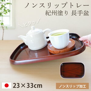 【最大300円クーポン 27日9:59まで】 お盆 トレー すべらない 紀州塗り 長手盆 23×33cm 日本製 信貴 黒丹杢調 木目調 おしゃれ かわいい カフェ ホテル 和風 北欧 滑らない すべり止め 滑り止め