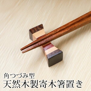 箸置き 木製 角つづみ型 箱枕調 天然木製 箸 置き カトラリー レスト おしゃれ かわいい 可愛い ナチュラル キッチン雑貨 はしおき はし置き 箸置 カトラリーレスト 箸休め 寄木 寄せ木 寄木