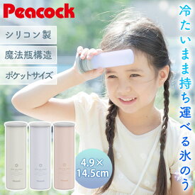 ピーコック 氷のう ミニアイスパック ポケット 正規品 ネッククーラー 氷嚢 ひょうのう 魔法瓶 長持ち 子ども コンパクト 冷感 グッズ 熱中症対策 冷却グッズ 暑さ 猛暑 対策 シリコン Peacock ABB-S07