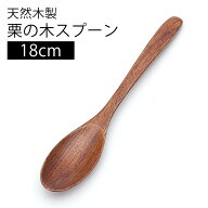【2点5％クーポン 16日9:59まで】 天然木製 栗の木 スプーン 漆塗り カレースプーン 18cm 大きめ おしゃ…