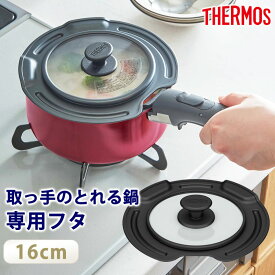 【5％OFF】【さらに2点5％クーポン 15日〜】 THERMOS サーモス 取っ手のとれる鍋専用 蓋 16cm 対応 フタ ふた カバー 鍋蓋 なべぶた ガラス窓 表面コーティング キッチンツール キッチン用品 料理 16センチ KLJ-016 ブラック BK