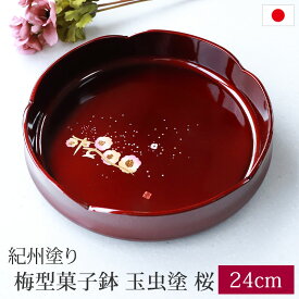 【ポイント5倍 5/20まで】梅型 菓子鉢 玉虫塗 桜 24cm 紀州塗り お盆 来客用 おもてなし 日本製 お菓子入れ 器 ボウル おしゃれ 桜 さくら 紀州漆器 国産 茶道 和菓子 トレイ トレー 菓子器 和食器 円形 丸型 サークル お祝い