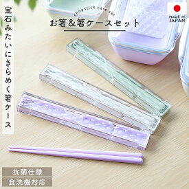 【2点5％クーポン有 2/16まで】 箸 ケース付き セット 18cm 食洗機対応 日本製 抗菌仕様 クラーテ お箸 箸箱 箸入れ 取り出しやすい スライド式 掴みやすい 先角仕上げ はし おはし お箸セット 大人 お弁当 弁当 ランチ おしゃれ 国産 パステルカラー くすみカラー 女子