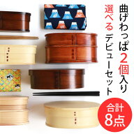 【40％OFF】 福袋 曲げわっぱ お弁当箱 選べる曲げわっぱ弁当箱 お試し デビューセット 8点セット アウト…