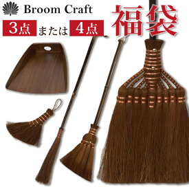 ＼半額 アウトレット／【50％OFF】 棕櫚箒 大掃除応援セット 鬼毛長箒 9玉 はりみ塵取り 2種類 から 選べる 福袋 2025年 和歌山 室内 おしゃれ ほうき ホウキ 塵取り ちりとり チリトリ 深海産業 和歌山県 海南市 Broom Craft 掃除道具 掃除グッズ 【NHKで紹介】