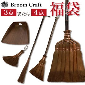 ＼半額 アウトレット／【50％OFF】 棕櫚箒 大掃除応援セット 皮巻き長箒 7玉 はりみ塵取り 2種類 から 選べる 福袋 2025年 和歌山 室内 おしゃれ ほうき ホウキ 塵取り ちりとり チリトリ 深海産業 和歌山県 海南市 Broom Craft 掃除道具 掃除グッズ 【NHKで紹介】