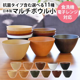 ＼半額 アウトレット／【50％OFF】 お椀 汁椀 小 選べる11色 310ml 食洗機対応 電子レンジ対応 抗菌仕様 おわん お碗 木目 マルチボウル サラダボウル スープボウル デザートボウル 味噌汁 ボール 北欧 多用椀 軽量 割れにくい シンプル 日本製 国産