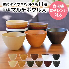 お椀 汁椀 大 選べる11色 550ml 食洗機対応 電子レンジ対応 抗菌仕様 おわん お碗 木目 マルチボウル サラダボウル スープボウル デザートボウル 味噌汁 ボール 北欧 多用椀 軽量 割れにくい 大きめ 日本製 国産