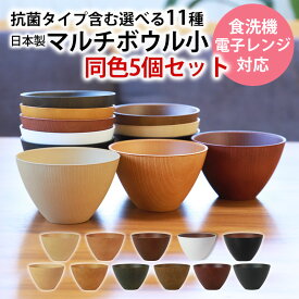 【15％OFF】【さらに最大300円クーポン有】 お椀 同色 5個セット 送料無料 全11色 310ml 汁椀 小 食洗機対応 電子レンジ対応 抗菌仕様 おわん お碗 木目 マルチボウル サラダボウル スープボウル デザートボウル 味噌汁 ボール 北欧 多用椀 軽量 割れにくい 日本製 国産