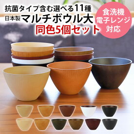 お椀 同色 5個セット 送料無料 全11色 550ml 汁椀 大 食洗機対応 電子レンジ対応 抗菌仕様 おわん お碗 木目 マルチボウル サラダボウル スープ デザート 味噌汁 北欧 多用椀 軽量 割れにくい 大きめ 大容量 シンプル 日本製 国産