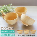 茶碗 汁椀 キッズ 子ども食器 250ml 白樹 食洗機対応 抗菌 電子レンジ対応 日本製 割れない 子供 木目 お茶碗 お椀 お…