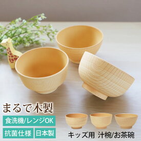 【10％OFF】【さらに最大300円クーポン有】 茶碗 汁椀 キッズ 子ども食器 250ml 白樹 食洗機対応 抗菌 電子レンジ対応 日本製 割れない 子供 木目 お茶碗 お椀 おわん スープボウル おしゃれ ナチュラル 北欧 キッズ茶碗 国産 小さめ 女性 飯碗 ライスボウル BPAフリー
