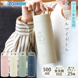 【全品ポイント5倍 7/15限定】 象印 水筒 名入れ無料 500ml 食洗機対応 名前 ネーム イラスト ZOJIRUSHI キャリータンブラー ハンドル付き 取っ手 持ち手 保温 保冷 軽量 コンパクト 洗いやすい 通勤 通学 父の日 おしゃれ SM-RS50