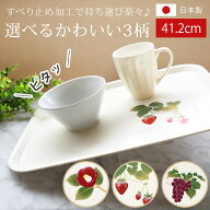 【10％クーポン 19日20時〜】お盆 トレー おしゃれ 41.2cm 椿 苺 葡萄 大きい すべり止め加工 滑り止め …