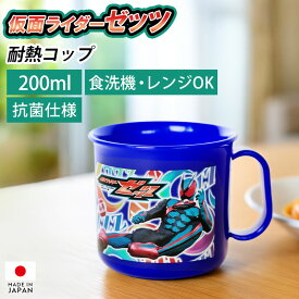 【全品ポイント5倍 4/20限定】 仮面ライダーゼッツ 耐熱コップ 200ml 日本製 マグカップ 抗菌加工 食洗機対応 電子レンジ対応 プラスチック キャラクター 食器 こども 割れない 給食 お弁当 歯磨き はみがき 入園準備 入学準備 おしゃれ 男の子 女の子