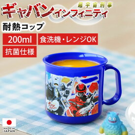 【全品ポイント5倍 4/20限定】 超宇宙刑事ギャバン インフィニティ 耐熱コップ 200ml 日本製 マグカップ 抗菌加工 食洗機対応 電子レンジ対応 プラスチック キャラクター 食器 こども 割れない 給食 お弁当 歯磨き はみがき 入園準備 入学準備 男の子