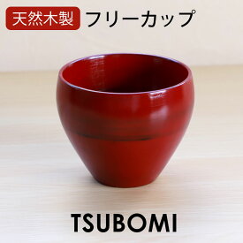 ＼半額アウトレット／【50％OFF】【2点5％クーポン配布中】 フリーカップ 木製 つぼみ 根来 漆塗り 湯呑み 湯のみ コップ カップ マルチカップ ぐい呑み 酒器 そば猪口 デザートカップ 赤 レッド 軽い 軽量 割れにくい