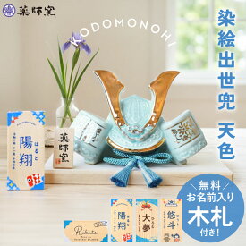 【5%クーポン配布中 15日まで】 五月人形 コンパクト 水色 天色 おしゃれ 名前 札 付き 兜 名入れ無料 こどもの日 染絵出世兜 薬師窯 兜飾り かっこいい 端午の節句 陶器 陶磁器 小さめ ミニ 子供の日 5月人形 名札 名前入り 名入れ 無料 最新 今どき 小さい 送料無料