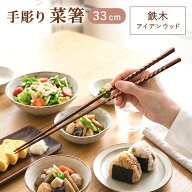 ＼半額アウトレット／【50％OFF】【10％OFFクーポン配布中】 菜箸 天然木製 アイアンウッド 33cm 手彫り …