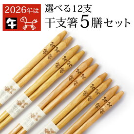 【2点5%OFFクーポン 15日まで】 干支箸 5膳 セット 干支 十二支 巳年 2026年 お箸 おはし うま 午 ウマ年 祝い箸 新年 黄楊 天然木製 木のお箸 縁起物 彫刻 日本国内加工品 お正月 おしゃれ ナチュラル カトラリー シンプル 贈り物 ギフト プレゼント 送料無料