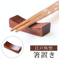 【2点5％クーポン 16日9:59まで】 箸置き 木製 江戸角型 漆塗り 漆器 おしゃれ 天然木製 シンプル かわい…