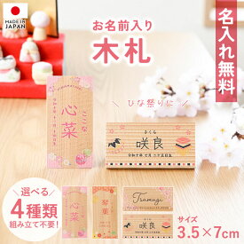 名入れ無料 木札 かわいい ミニ 名札 名前入り 生年月日入り ふりがな付き 名入れギフト 雛人形 ひな人形 に コンパクト おしゃれ ひな祭り 名前 札 オーダー 名入れ 無料 雛祭り 最新 今どき 小さい ミニチュア 節句 初節句 組み立て不要