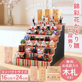 【5％OFF】【クーポンで300円OFF】 雛人形 コンパクト 名入れ無料 木札 付き かわいい ミニ 錦彩花かざり雛 ひな人形 おしゃれ ひな祭り 七段 五段 二段 陶器 名前 札 オーダー 名入れ 雛祭り お雛様 雛 おひなさま 最新 今どき 節句 初節句 簡単収納